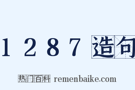 1287造句是什么意思的图片